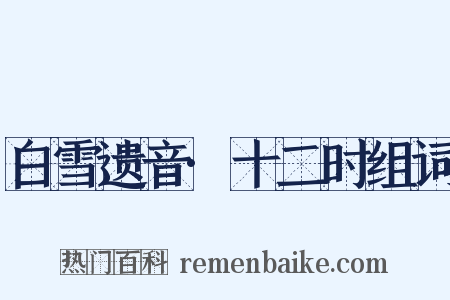 白雪遗音·十二时组词是什么意思的图片